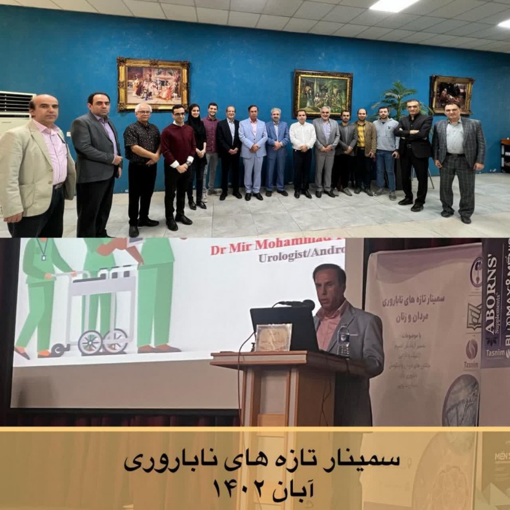 برگزاری سمینار تازه های ناباروری در مازندران